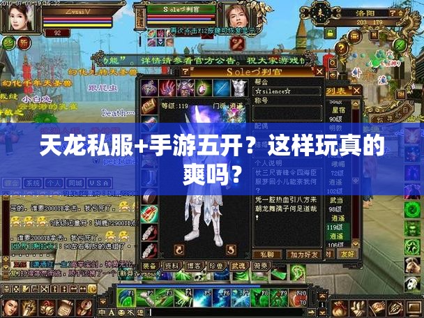 天龙私服+手游五开?这样玩真的爽吗? 天龙私服+手游五开?这样玩真的爽吗?