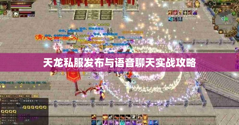 天龙私服发布与语音聊天实战攻略 天龙私服发布与语音聊天实战攻略