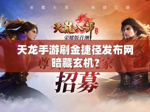 天龙手游刷金捷径发布网暗藏玄机? 天龙手游刷金捷径发布网暗藏玄机?