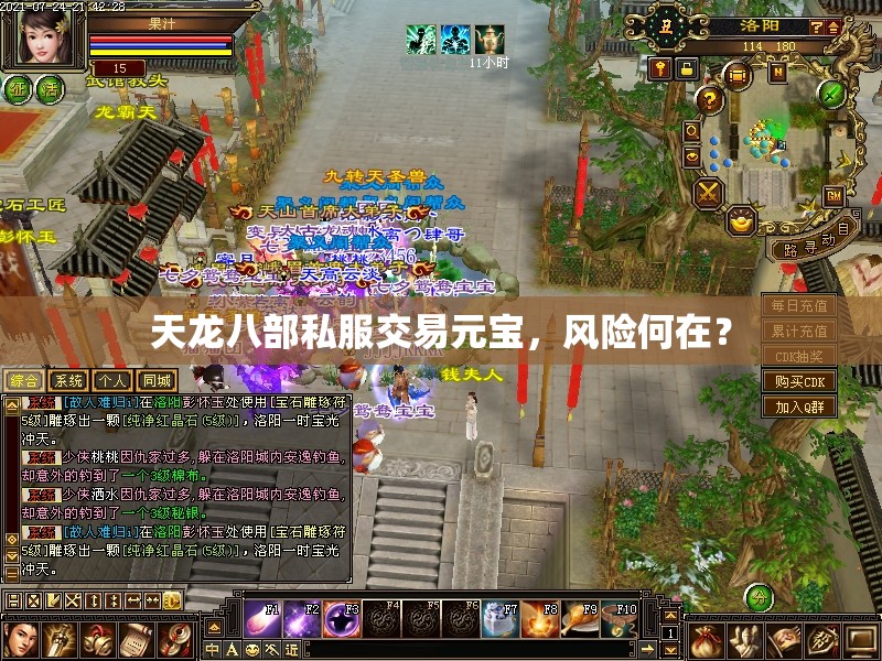 天龙八部私服交易元宝,风险何在? 天龙八部私服交易元宝,风险何在?