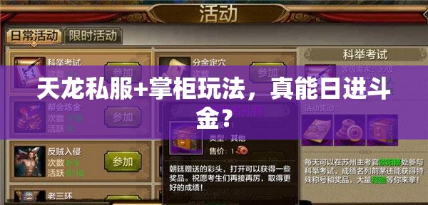 天龙私服+掌柜玩法,真能日进斗金? 天龙私服+掌柜玩法,真能日进斗金?