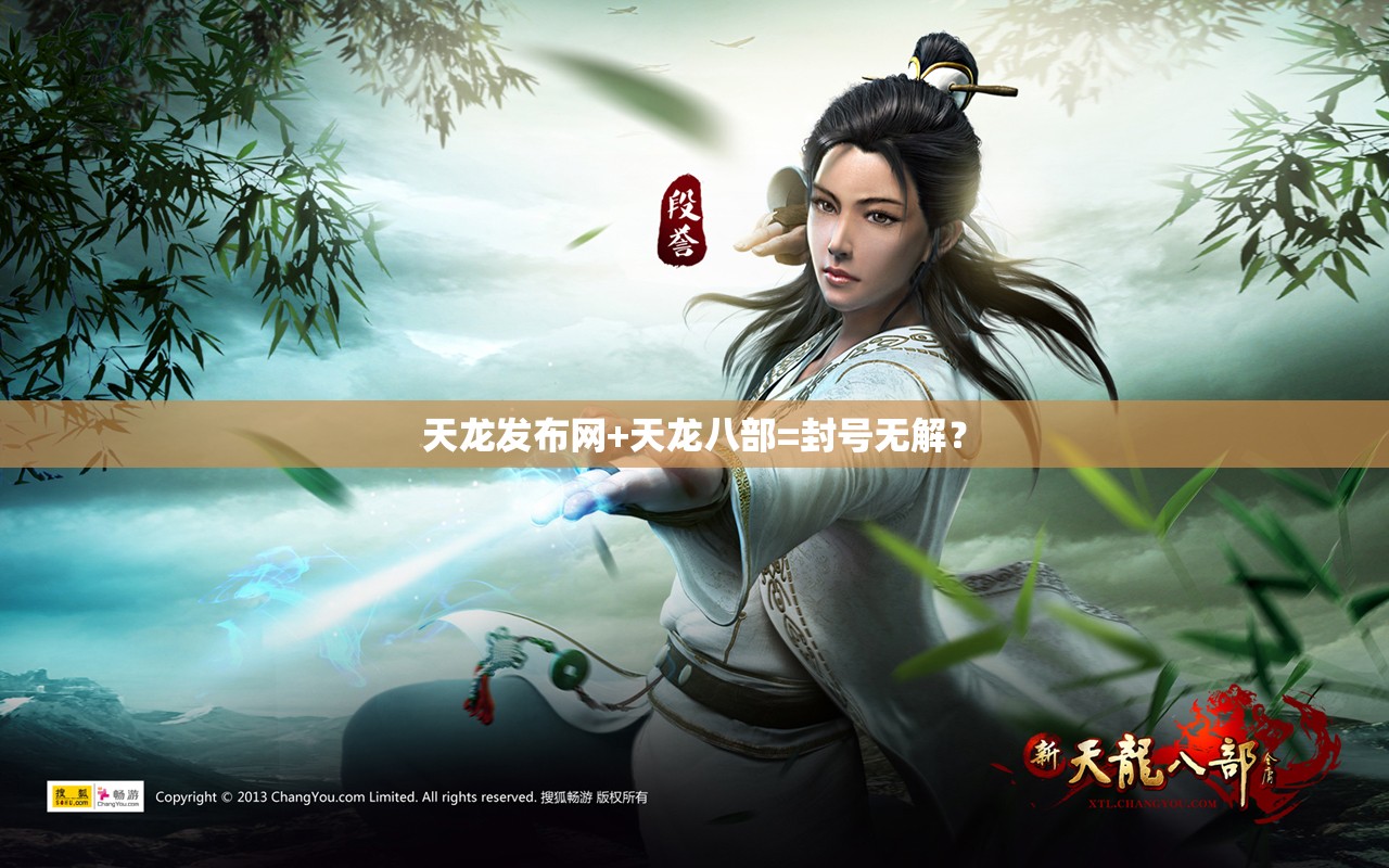 天龙发布网+天龙八部=封号无解? 天龙发布网+天龙八部=封号无解?