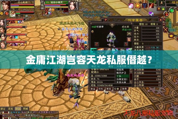 金庸江湖岂容天龙私服僭越? 金庸江湖岂容天龙私服僭越?