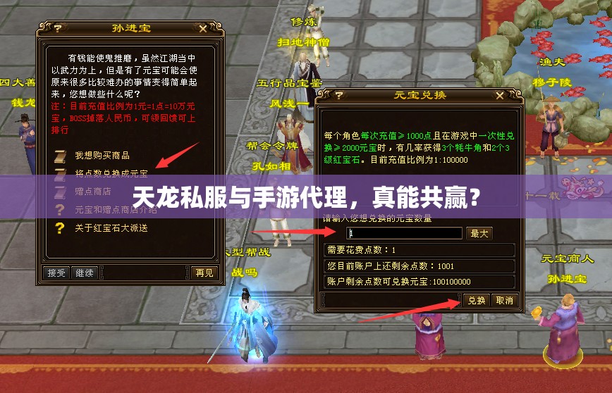 天龙私服与手游代理,真能共赢? 天龙私服与手游代理,真能共赢?