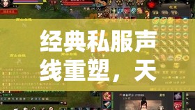 经典私服声线重塑,天龙八部新江湖体验 经典私服声线重塑,天龙八部新江湖体验