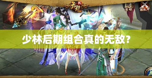 少林后期组合真的无敌? 少林后期组合真的无敌?