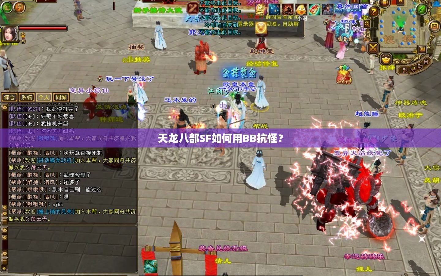 天龙八部SF如何用BB抗怪? 天龙八部SF如何用BB抗怪?