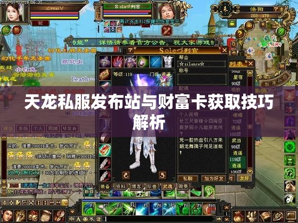 天龙私服发布站与财富卡获取技巧解析 天龙私服发布站与财富卡获取技巧解析