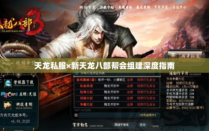 天龙私服×新天龙八部帮会组建深度指南 天龙私服×新天龙八部帮会组建深度指南