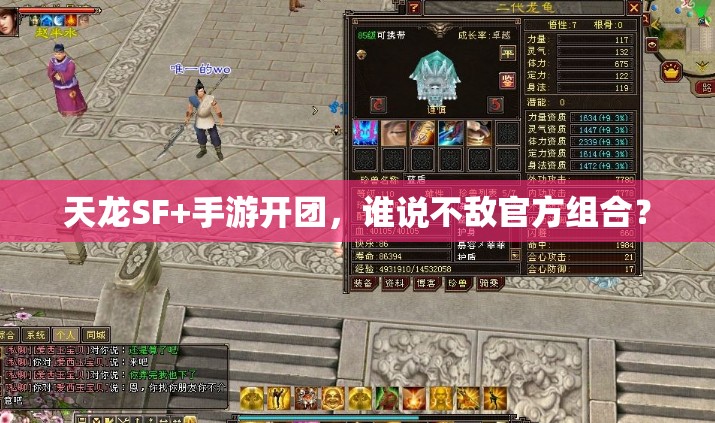 天龙SF+手游开团,谁说不敌官方组合? 天龙SF+手游开团,谁说不敌官方组合?
