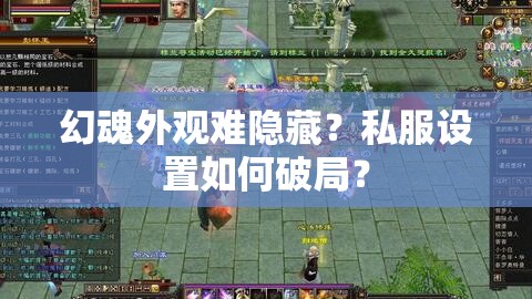 幻魂外观难隐藏?私服设置如何破局? 幻魂外观难隐藏?私服设置如何破局?