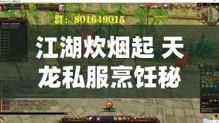 江湖炊烟起 天龙私服烹饪秘技全解 江湖炊烟起 天龙私服烹饪秘技全解