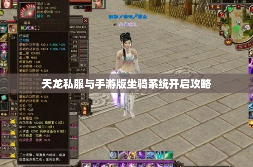 天龙私服与手游版坐骑系统开启攻略