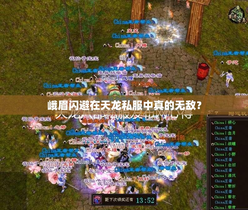 峨眉闪避在天龙私服中真的无敌? 峨眉闪避在天龙私服中真的无敌?