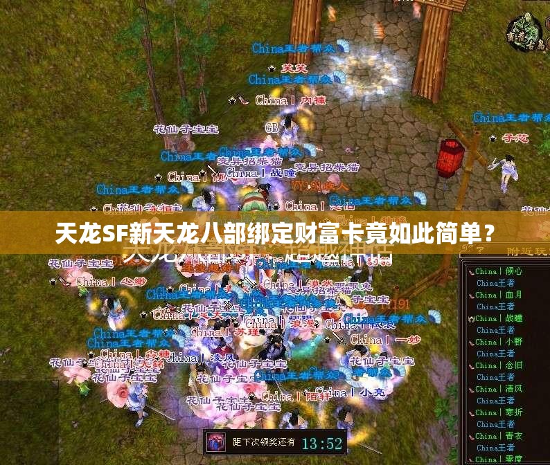 天龙SF新天龙八部绑定财富卡竟如此简单? 天龙SF新天龙八部绑定财富卡竟如此简单?