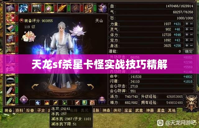 天龙sf杀星卡怪实战技巧精解 天龙sf杀星卡怪实战技巧精解