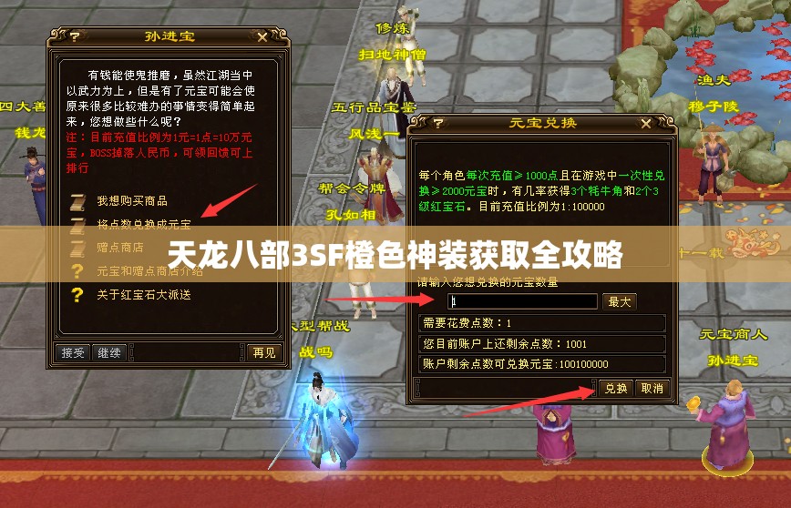 天龙八部3SF橙色神装获取全攻略 天龙八部3SF橙色神装获取全攻略