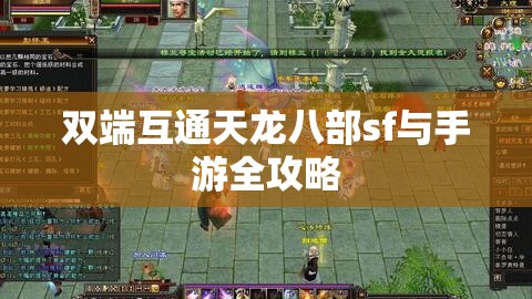 双端互通天龙八部sf与手游全攻略 双端互通天龙八部sf与手游全攻略