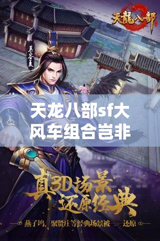 天龙八部sf大风车组合岂非无敌? 天龙八部sf大风车组合岂非无敌?