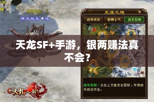 天龙SF+手游,银两赚法真不会? 天龙SF+手游,银两赚法真不会?