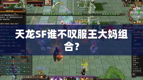 天龙SF谁不叹服王大妈组合? 天龙SF谁不叹服王大妈组合?
