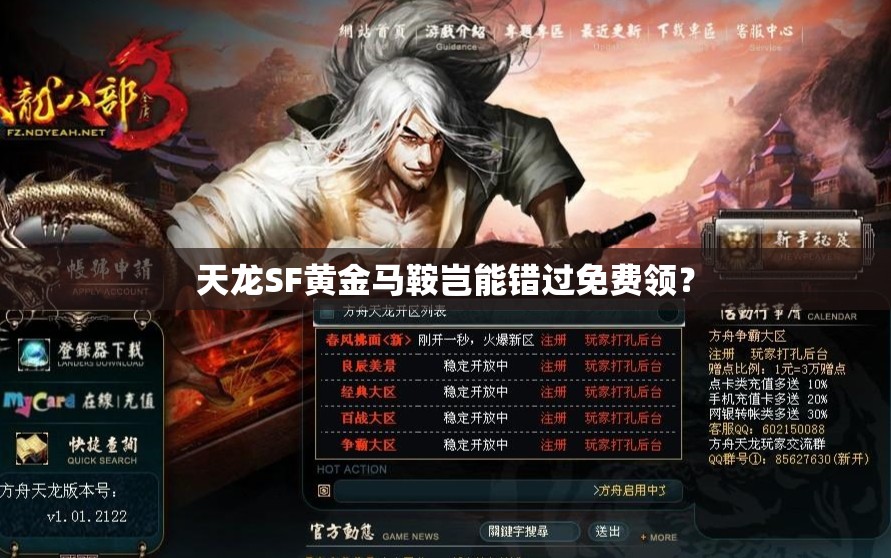 天龙SF黄金马鞍岂能错过免费领? 天龙SF黄金马鞍岂能错过免费领?