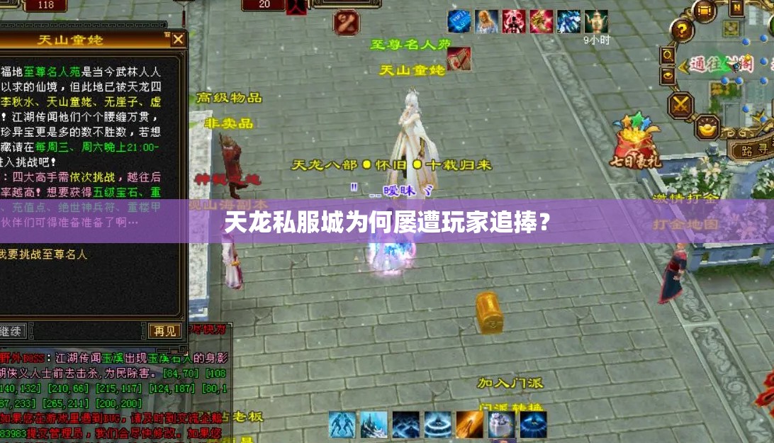 天龙私服城为何屡遭玩家追捧? 天龙私服城为何屡遭玩家追捧?