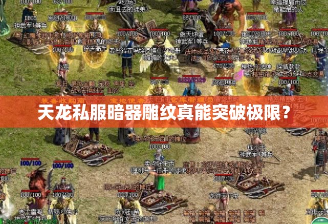 天龙私服暗器雕纹真能突破极限? 天龙私服暗器雕纹真能突破极限?