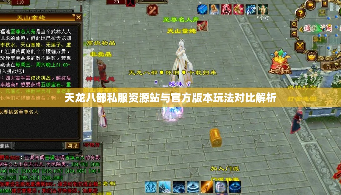 天龙八部私服资源站与官方版本玩法对比解析 天龙八部私服资源站与官方版本玩法对比解析