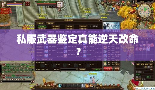 私服武器鉴定真能逆天改命? 私服武器鉴定真能逆天改命?