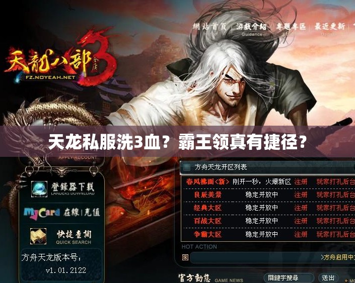 天龙私服洗3血?霸王领真有捷径? 天龙私服洗3血?霸王领真有捷径?