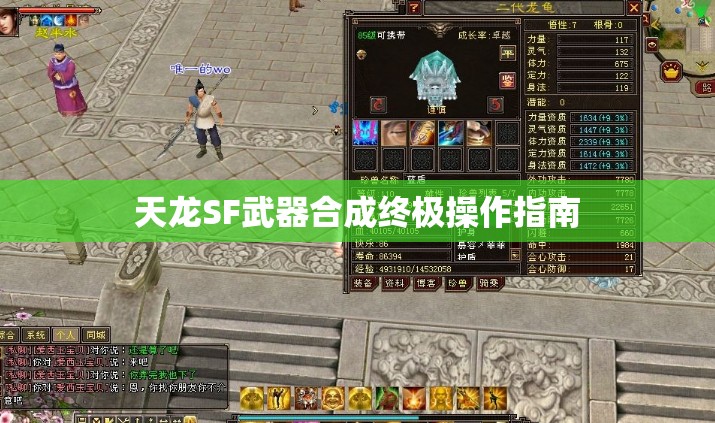 天龙SF武器合成终极操作指南 天龙SF武器合成终极操作指南