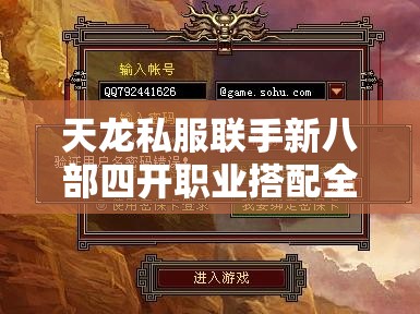 天龙私服联手新八部四开职业搭配全攻略 天龙私服联手新八部四开职业搭配全攻略