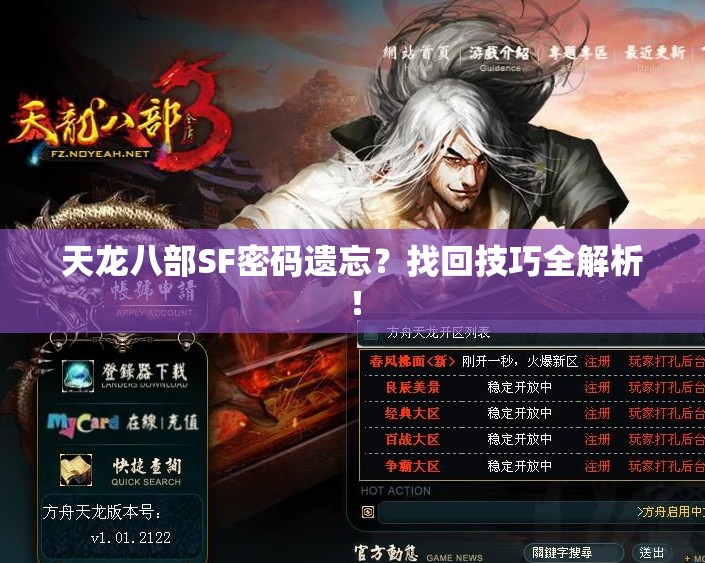 天龙八部SF密码遗忘?找回技巧全解析! 天龙八部SF密码遗忘?找回技巧全解析!