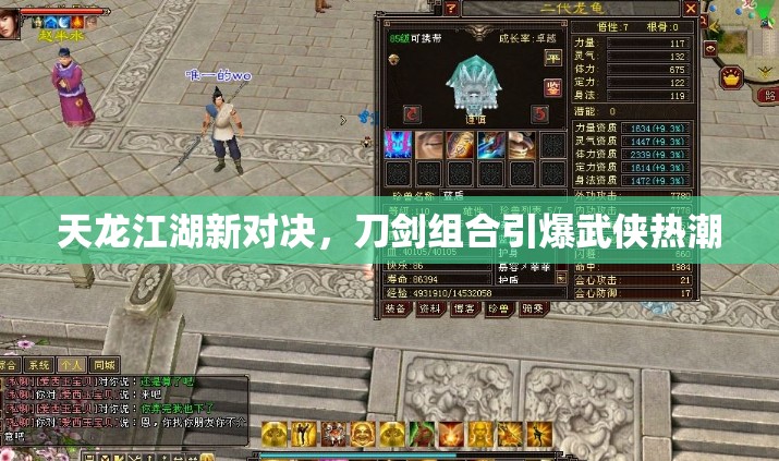 天龙江湖新对决,刀剑组合引爆武侠热潮 天龙江湖新对决,刀剑组合引爆武侠热潮