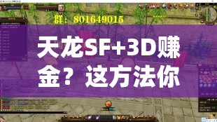 天龙SF+3D赚金?这方法你敢试吗? 天龙SF+3D赚金?这方法你敢试吗?