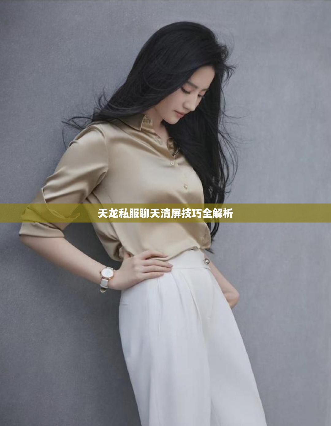 天龙私服聊天清屏技巧全解析 天龙私服聊天清屏技巧全解析