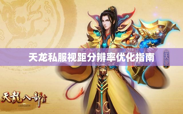 天龙私服视距分辨率优化指南 天龙私服视距分辨率优化指南
