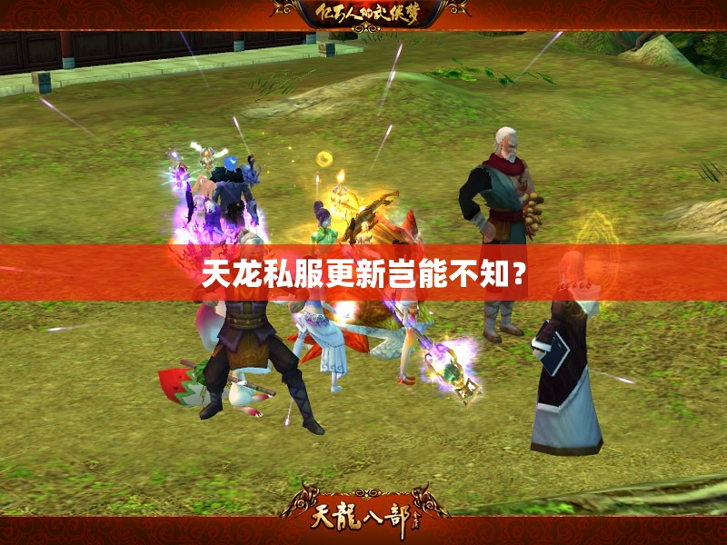天龙私服更新岂能不知? 天龙私服更新岂能不知?