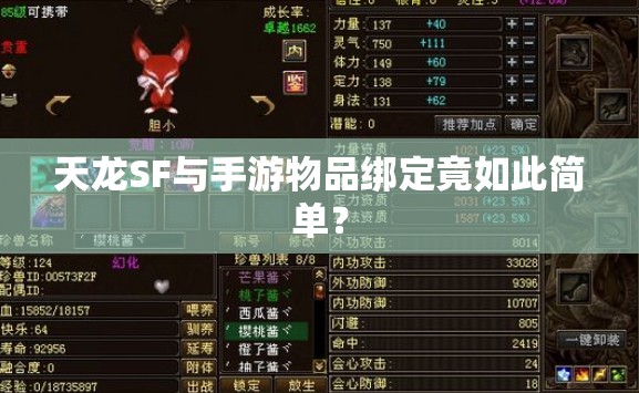 天龙SF与手游物品绑定竟如此简单? 天龙SF与手游物品绑定竟如此简单?