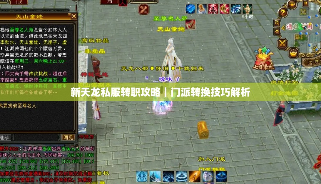 新天龙私服转职攻略|门派转换技巧解析 新天龙私服转职攻略|门派转换技巧解析