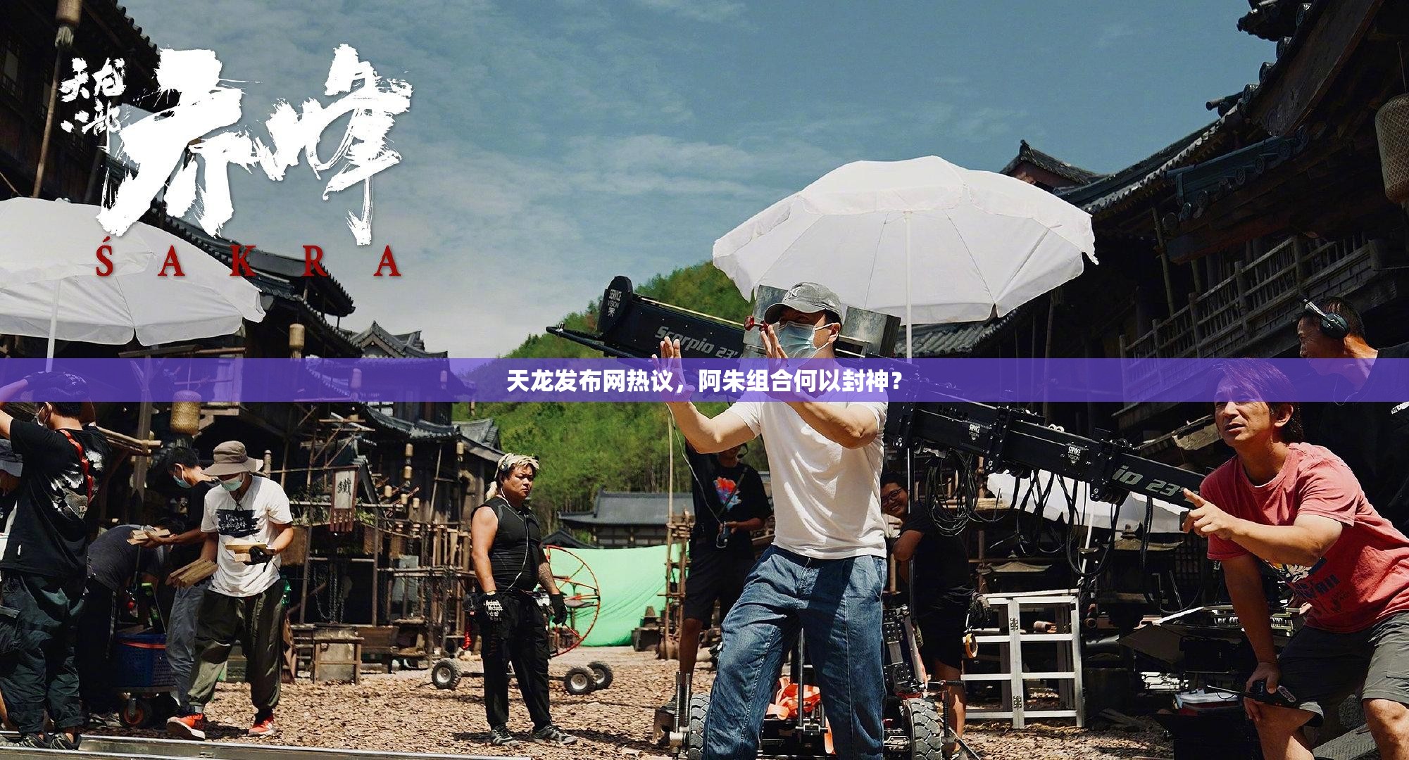 天龙发布网热议,阿朱组合何以封神? 天龙发布网热议,阿朱组合何以封神?