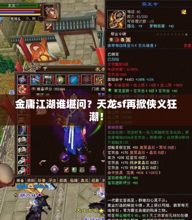 金庸江湖谁堪问?天龙sf再掀侠义狂潮! 金庸江湖谁堪问?天龙sf再掀侠义狂潮!