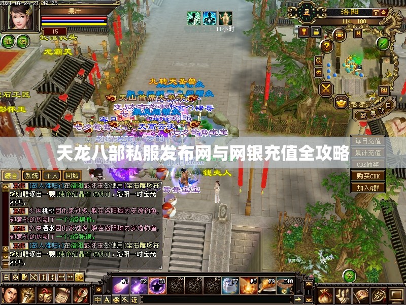 天龙八部私服发布网与网银充值全攻略 天龙八部私服发布网与网银充值全攻略
