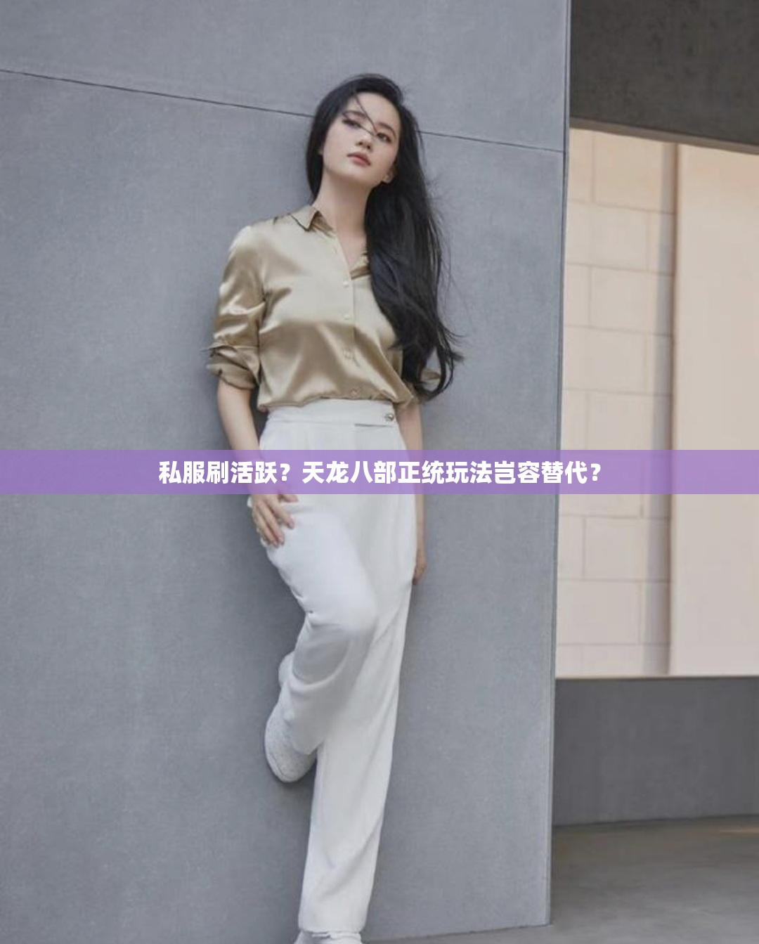 私服刷活跃?天龙八部正统玩法岂容替代? 私服刷活跃?天龙八部正统玩法岂容替代?