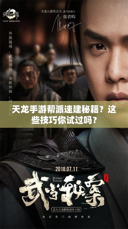 天龙手游帮派速建秘籍?这些技巧你试过吗? 天龙手游帮派速建秘籍?这些技巧你试过吗?