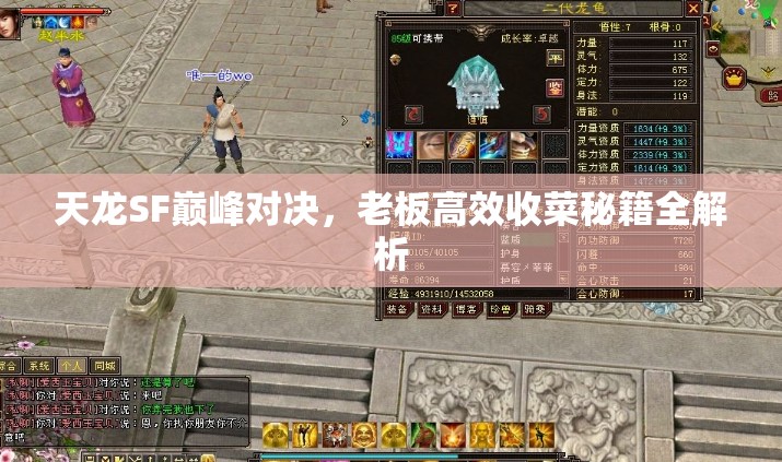 天龙SF巅峰对决,老板高效收菜秘籍全解析 天龙SF巅峰对决,老板高效收菜秘籍全解析
