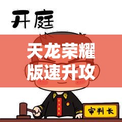 天龙荣耀版速升攻略与私服发布平台推荐 天龙荣耀版速升攻略与私服发布平台推荐