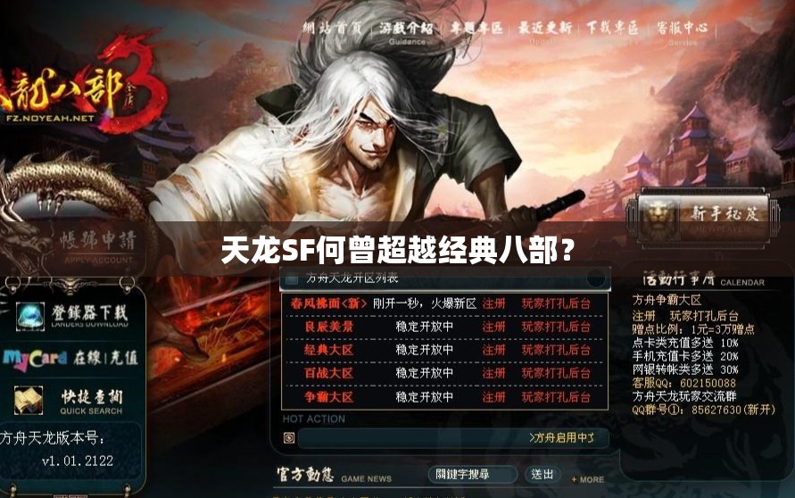 天龙SF何曾超越经典八部? 天龙SF何曾超越经典八部?