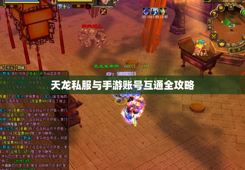 天龙私服与手游账号互通全攻略 天龙私服与手游账号互通全攻略